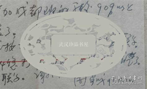 华东师范大学教授周步成信札及实寄封华东师范大学笺孔夫子旧书网