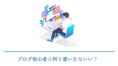 ブログ初心者は何を書けばいいのか？まずは書きたいことを書いてみよう マネフリ