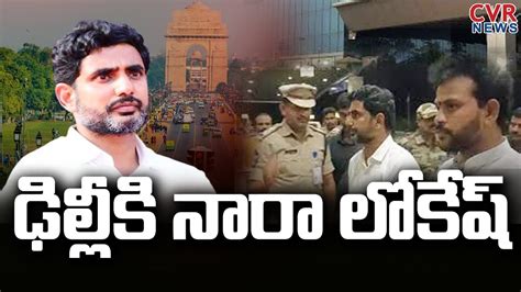 ఢలల క నర లకష Nara Lokesh Delhi Tour Chandrababu Arrest