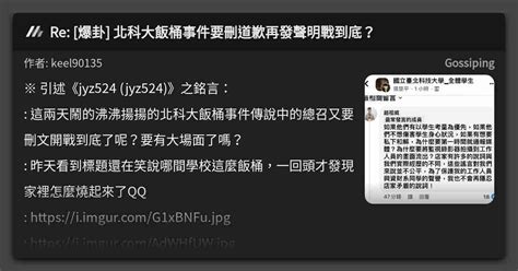 Re [爆卦] 北科大飯桶事件要刪道歉再發聲明戰到底？ 看板 Gossiping Mo Ptt 鄉公所