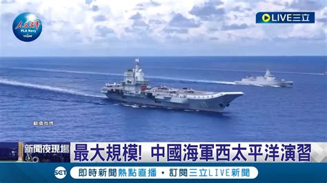 史上最大規模 中共舉行 海空聯訓 軍艦侵領海 日本向中國表達抗議 山東艦編隊往南海航行 海空聯訓終告一段落│記者 楊駿宗│【國際大現場】20230917│三立新聞台 Youtube