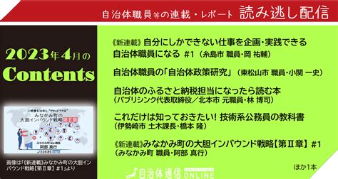 《自治体職員等の連載・レポート》2023年4月の公開記事一覧 自治体通信online