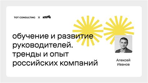 Обучение и развитие руководителей. Тренды и опыт российских компаний ...