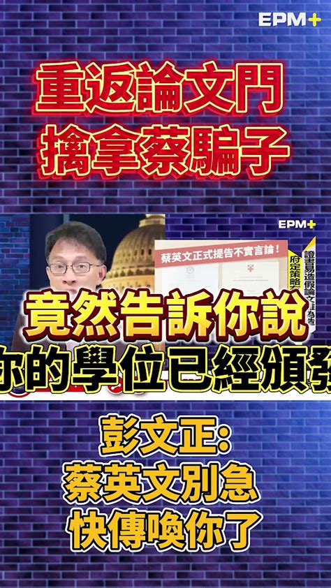 重返論文門 擒拿蔡騙子 彭文正蔡英文別急 快傳喚你了！｜政經關不了（精華版）｜20240617 彭文正 政經關不了 李晶玉