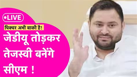 Tejashwi News Lalu Yadav Jdu