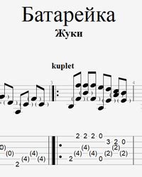 Ноты и табы Батарейка для гитары скачать.