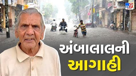 અંબાલાલ પટેલે વરસાદને લઈ કરી આગાહી Ambalal Patel Gujarat Rains