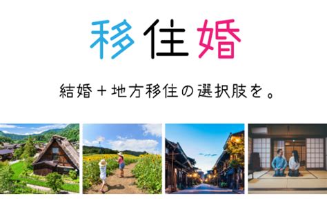 【自治体向け】移住・定住促進事業と結婚支援事業を同時にサポート、婚活協会の「移住婚」受け入れ先自治体募集のお知らせ 一般社団法人 日本婚活支援協会