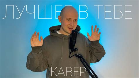 Ева Польна - Лучшее в тебе (акустическая версия, кавер Антон Посохов ...