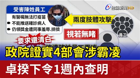 政院證實4部會涉霸凌 卓揆下令1週內查明 Youtube