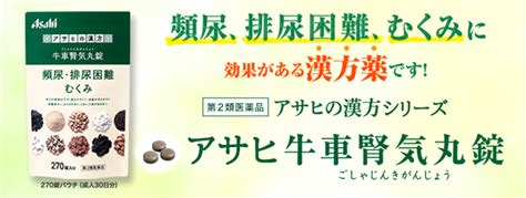 アサヒの漢方シリーズ アサヒ牛車腎気丸錠｜「アサヒの健康通販」