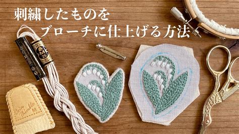 刺繍したものをブローチに仕上げる方法 Youtube