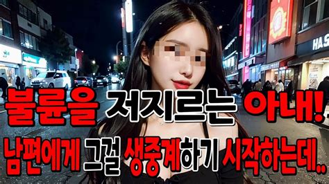 실화사연 불륜을 저지르는 아내 남편에게 생중계 하기 시작하는데 Youtube