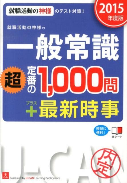 楽天ブックス 就職活動の神様の一般常識「超」定番の1，000問プラス最新時事（2015年度版） 就職活動の神様のテスト対策