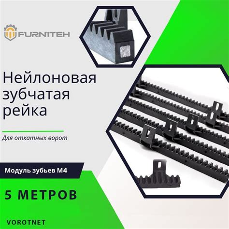Зубчатая рейка нейлоновая FURNITEH ZBP8 для откатных ворот 5 метров ...