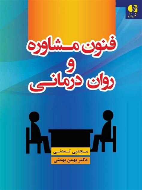 فنون مشاوره و روان‌ درمانی جوانه کتاب