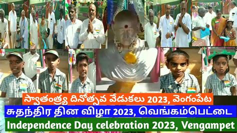 స్వాతంత్ర్య దినోత్సవ వేడుకలు 2023 Independence Day 2023 My Village