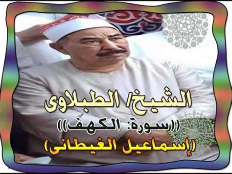 الشيخ الطبلاوى اول سورة الكهف تلاوة خارجية ناااادرة - YouTube