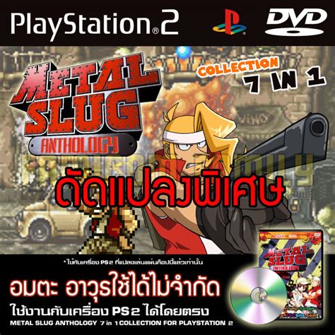 เกม Play 2 METAL SLUG ANTHOLOGY Special HACK อมตะ อาวธใชไดไมจำกด