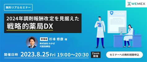 薬剤師・薬局経営者向け無料セミナー開催「2024年調剤報酬改定を見据えた戦略的薬局dx」｜ウィーメックス（wemex）のプレスリリース