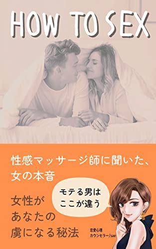 How To Sex 女性にモテる技 恋愛心理カウンセラーsae アダルト Kindleストア Amazon