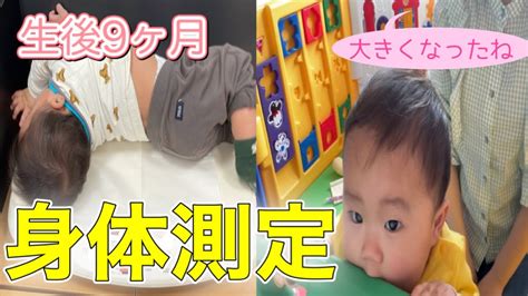 【こどもの成長】生後9ヶ月の赤ちゃんの身長・体重を測ってみた Youtube