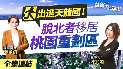 出逃天龍國！「脫北者」移居桃園重劃區 操盤手的「秘密」 好房網tv