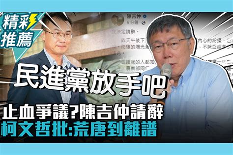 【cnews】止血進口蛋爭議？陳吉仲再度請辭 柯文哲批「荒唐到離譜」喊話：民進黨放手吧 匯流新聞網