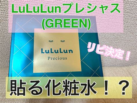 ルルルンプレシャス Green（バランス）｜ルルルンの口コミ 大好きなlululun♡ 今回はルルルンプ By あーさん フォロバ100