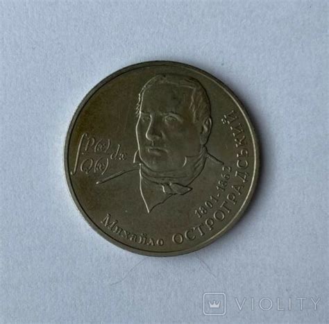 2 гривні 2001 Україна Михайло Остроградський – на сайте для ...
