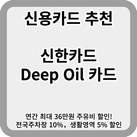 신한 딥 오일 카드 총 정리신한 Deep Oil 주유카드 6가지 혜택 및 연회비 지원 이벤트 등 Place