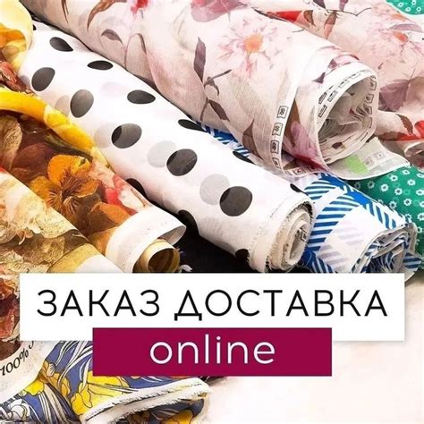 В нашем салоне можно заказать ткани онлайн и оформить доставку по всей ...