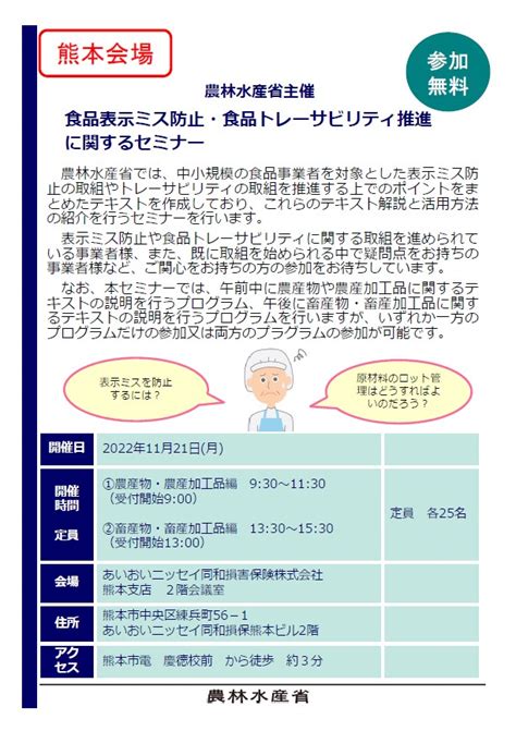 【情報提供】食品表示ミス防止・食品トレーサビリティ推進に関するセミナー開催のお知らせ 八代商工会議所