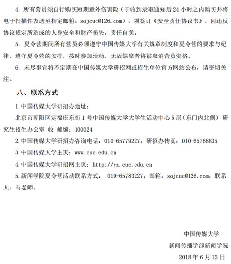 2018年中国传媒大学新闻学院暑期夏令营活动通知中国传媒大学推荐免试考研帮（）