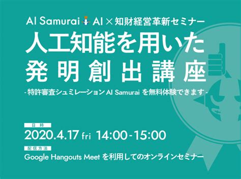 Asciijp：【ai×知財経営革新セミナー第4弾】aiを活用した発明創出オンラインセミナーを4月17日（金）に開催します。セミナーでは