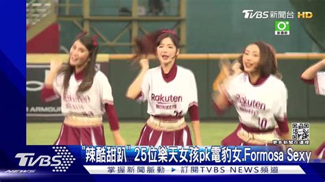 「辣酷甜趴」 25位樂天女孩pk電豹女、formosa Sexy Tvbs 新聞影音 Line Today