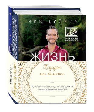 Подарок на счастье от Ника Вуйчича (Ник Вуйчич) - купить книгу с ...