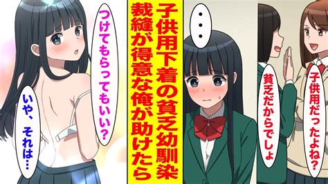 【漫画】修学旅行で子供用の下着をつける貧乏な幼馴染が一軍女子にからかわれていた→放っておけず陰キャだけど実は裁縫が得意な俺が助けた結果