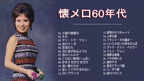 昭和 60年代 歌謡曲 ♪♪♪ 懐メロ60年代 人気曲 メドレー ♪♪♪ フォークソング 60年代 メドレー Youtube