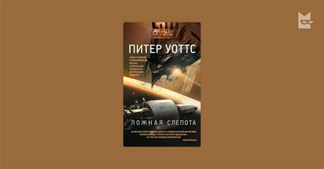 Ложная слепота Питер Уоттс — читать книгу онлайн на Букмейте