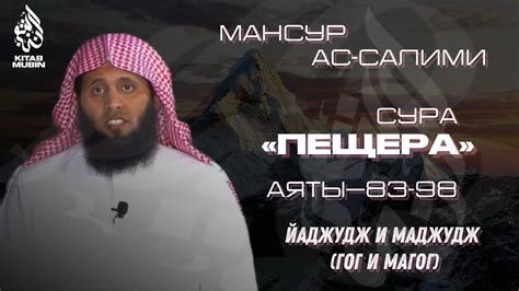 Йаджудж и Маджудж (Гог и Магог). Сура 18 аль-Кахф (Пещера) [83-98 ...