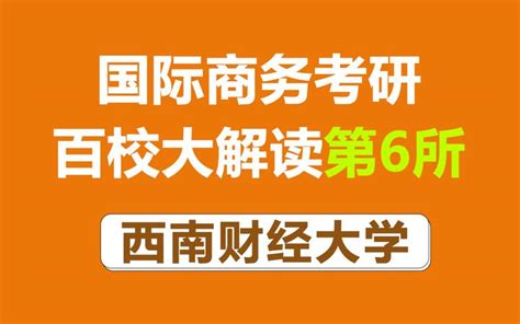 西南财经大学434国际商务专硕考情分析及预测（含23最新分析和24、25难度预测） 知乎