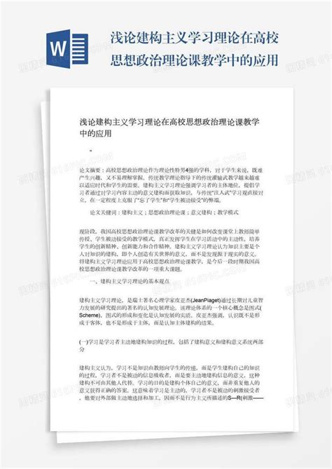 浅论建构主义学习理论在高校思想政治理论课教学中的应用word模板免费下载编号z2maj74j3图精灵