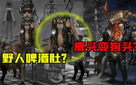 第五人格：深渊四鹿头金皮变“狗头”？隐藏紫皮野人有啤酒肚！哔哩哔哩bilibili