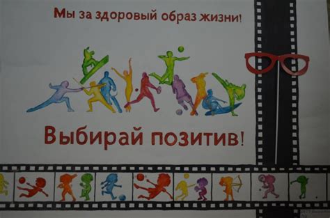 Плакат здоровый образ жизни своими руками: лучшие идеи для создания ...