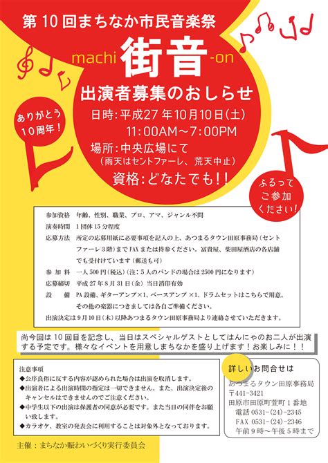 第10回まちなか市民音楽祭 『街音』 出演者募集のお知らせ あつまるタウン田原 田原市の気になる情報を配信