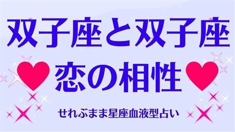 双子座と双子座の星座相性 せれぶまま星座血液型占い │ 占い動画まとめch