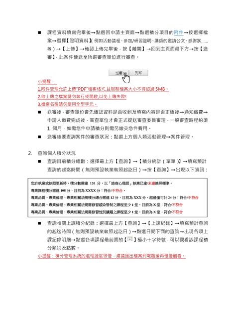 1 心理師支援報備、繼續教育積分查詢及案件申請說明 社團法人中華民國諮商心理師公會全國聯合會