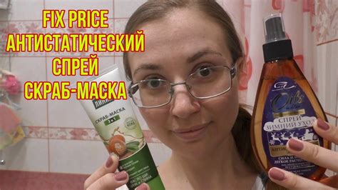 Фикс Прайс. Спрей Антистатический и Скраб- маска. - YouTube