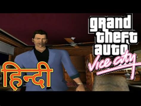 GTA Vice City Mission Back Alley Brawl Jury Fury In Hindi Dubbed